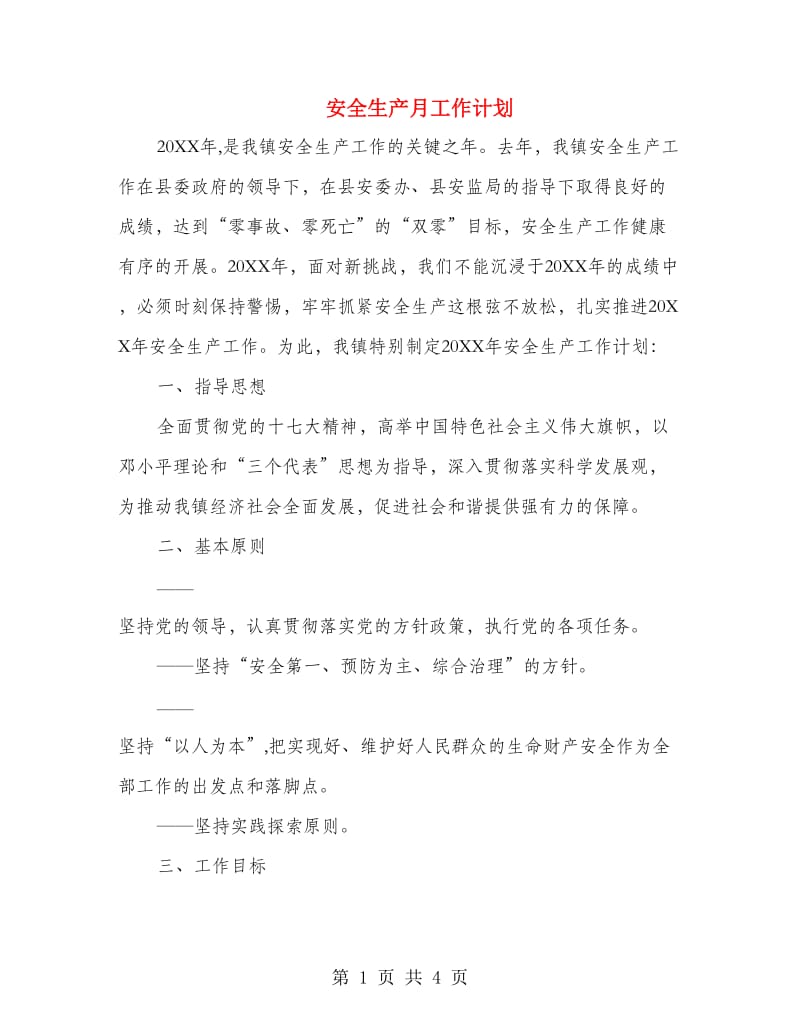 安全生产月工作计划.doc_第1页