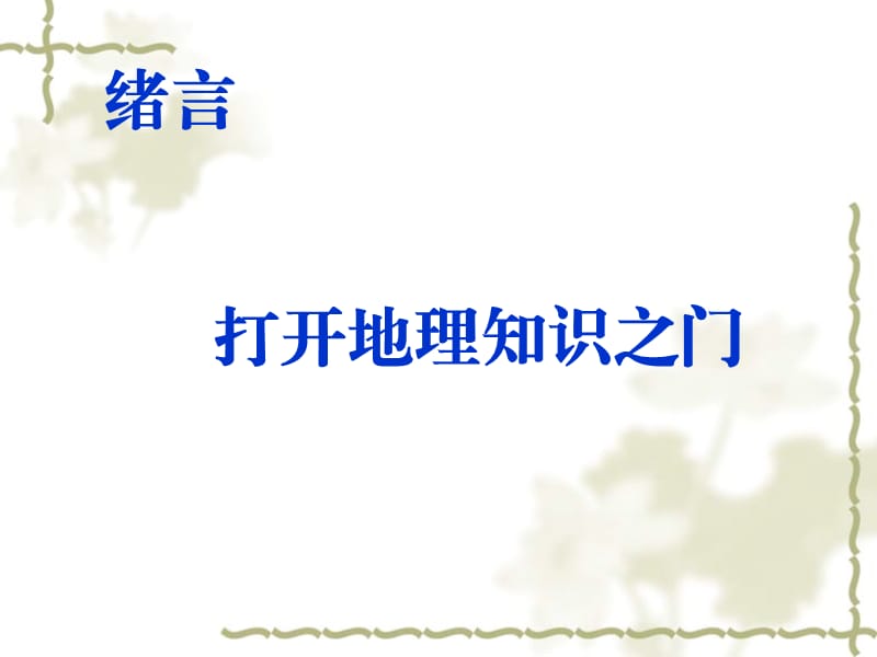 绪言打开地理之门.ppt_第1页
