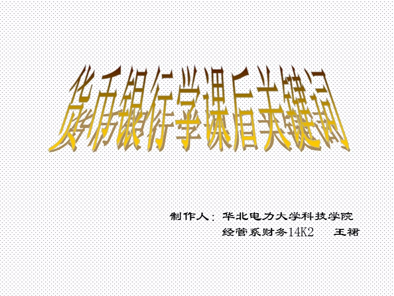 货币银行学每单元重点词汇.ppt_第1页