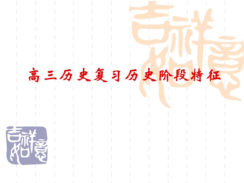 高三历史复习之历史阶段特征.ppt_第1页