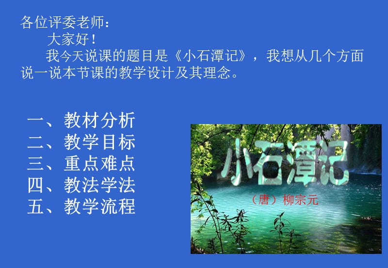 语文版八年级上《小石潭记》ppt说课课件.ppt_第1页