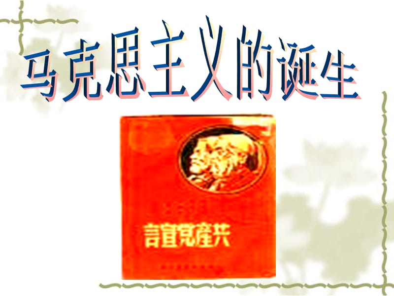马克思主义的诞生.ppt_第1页