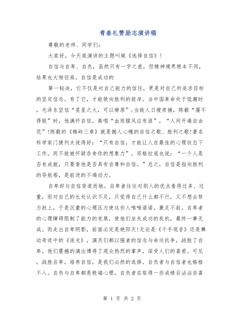 青春礼赞励志演讲稿.doc_第1页