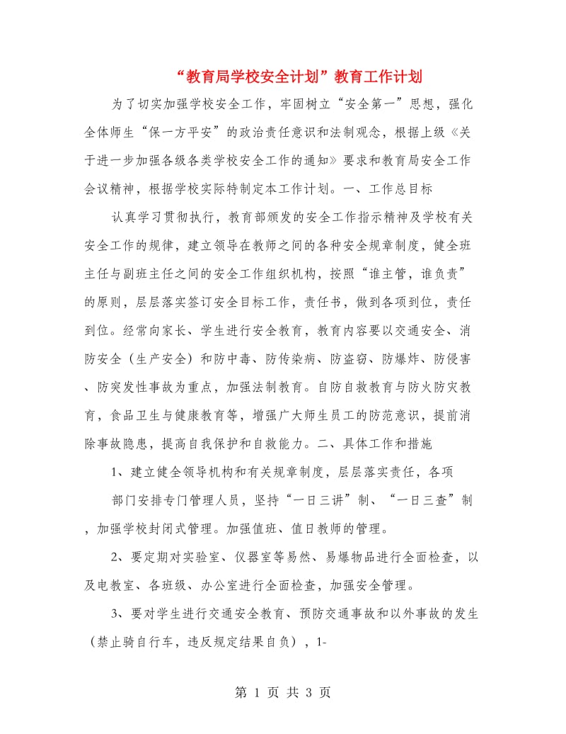 “教育局学校安全计划”教育工作计划.doc_第1页