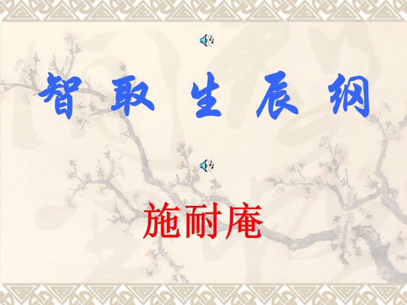 语文课件17智取生辰纲.ppt_第1页