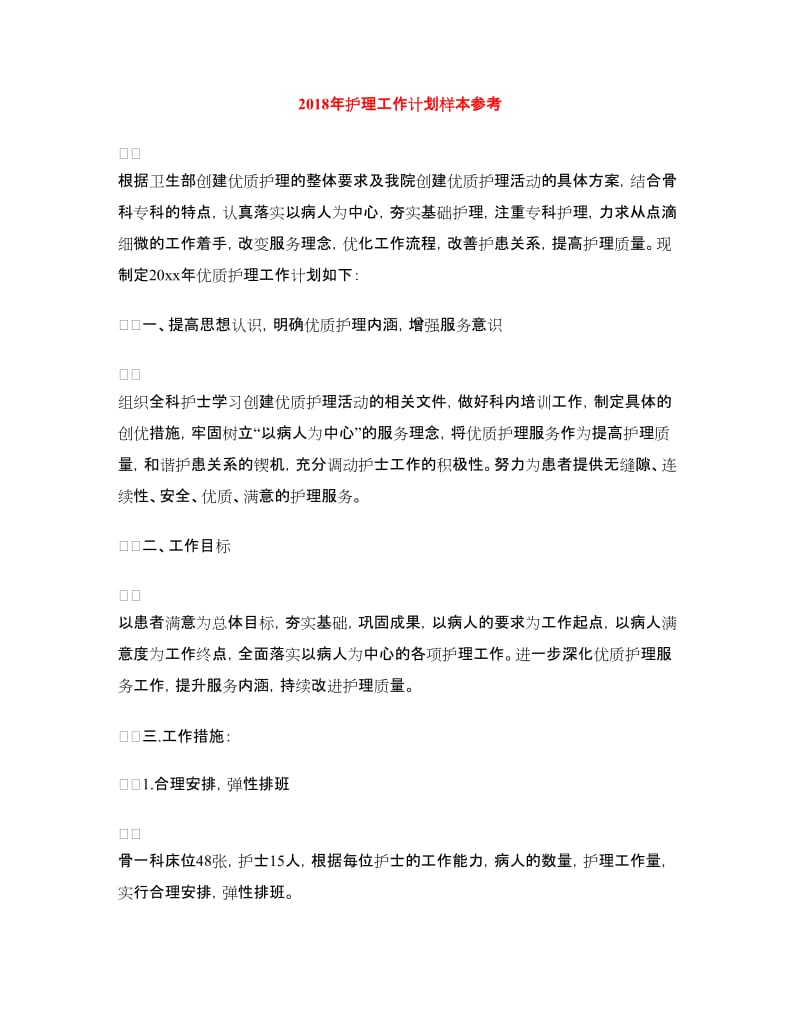 2018年护理工作计划样本参考.doc_第1页