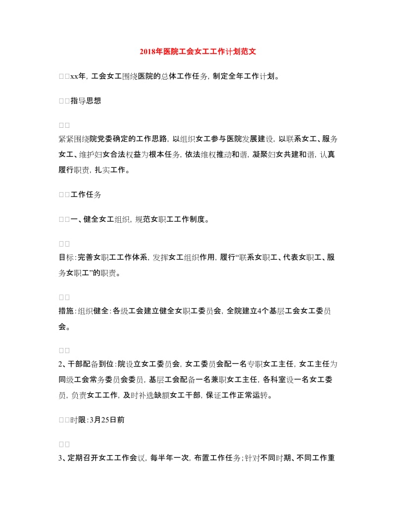 2018年医院工会女工工作计划范文.doc_第1页