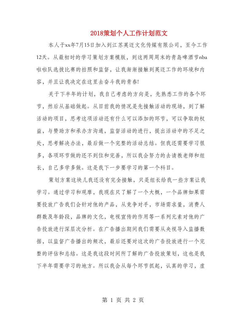 2018策划个人工作计划范文.doc_第1页