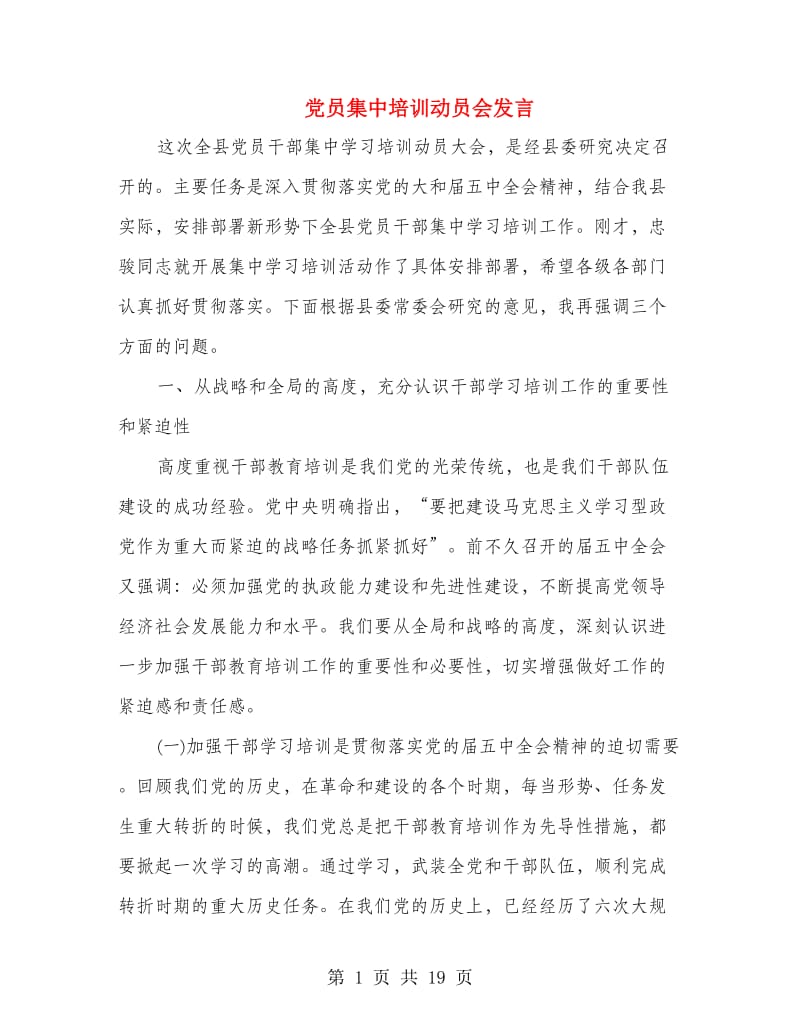 党员集中培训动员会发言.doc_第1页