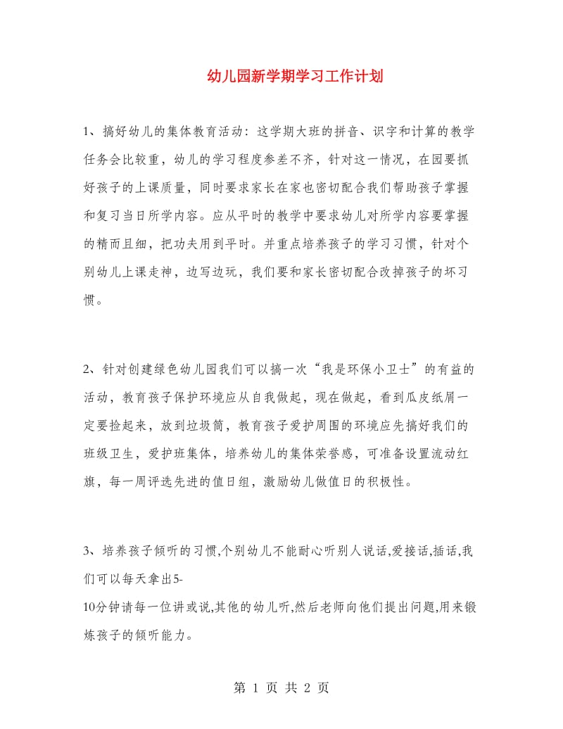 幼儿园新学期学习工作计划.doc_第1页