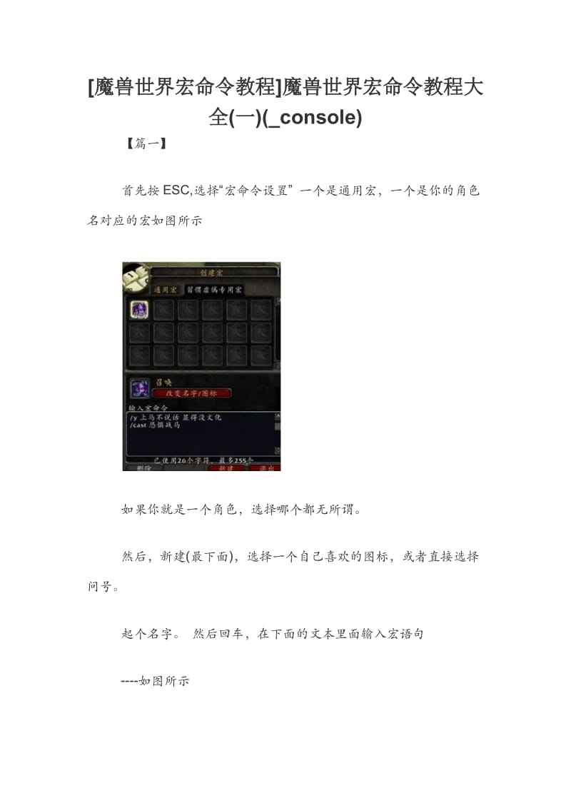 [魔兽世界宏命令教程]魔兽世界宏命令教程大全(一)(_console).docx_第1页