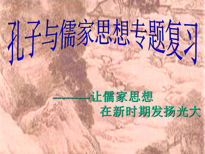 高三历史《孔子与儒家文明》PPT课件.ppt_第1页