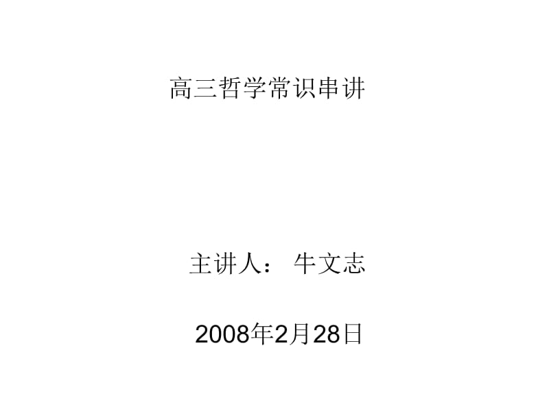 高三哲学常识串讲.ppt_第1页