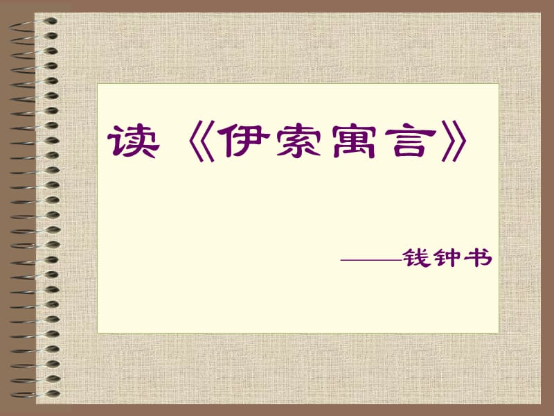 语文-读《伊索寓言》.ppt_第1页