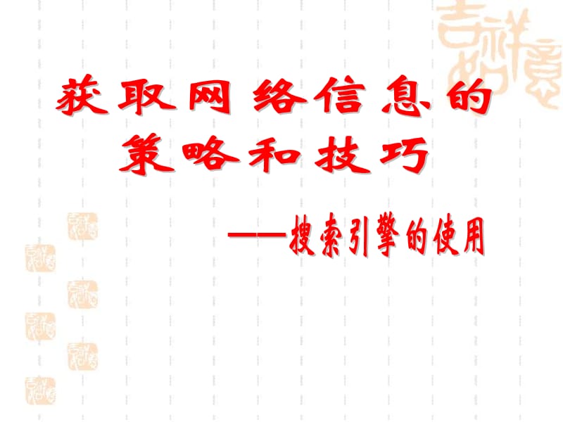 获取网络信息的策略与技巧2-2A.ppt_第1页