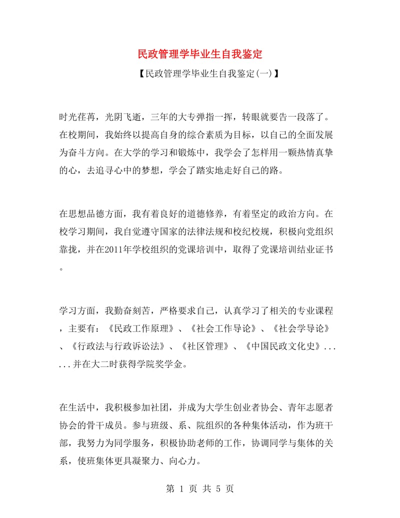 民政管理学毕业生自我鉴定.doc_第1页