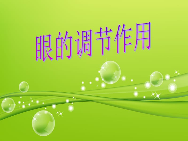 近视眼预防与治疗之眼的调节作用.ppt_第1页