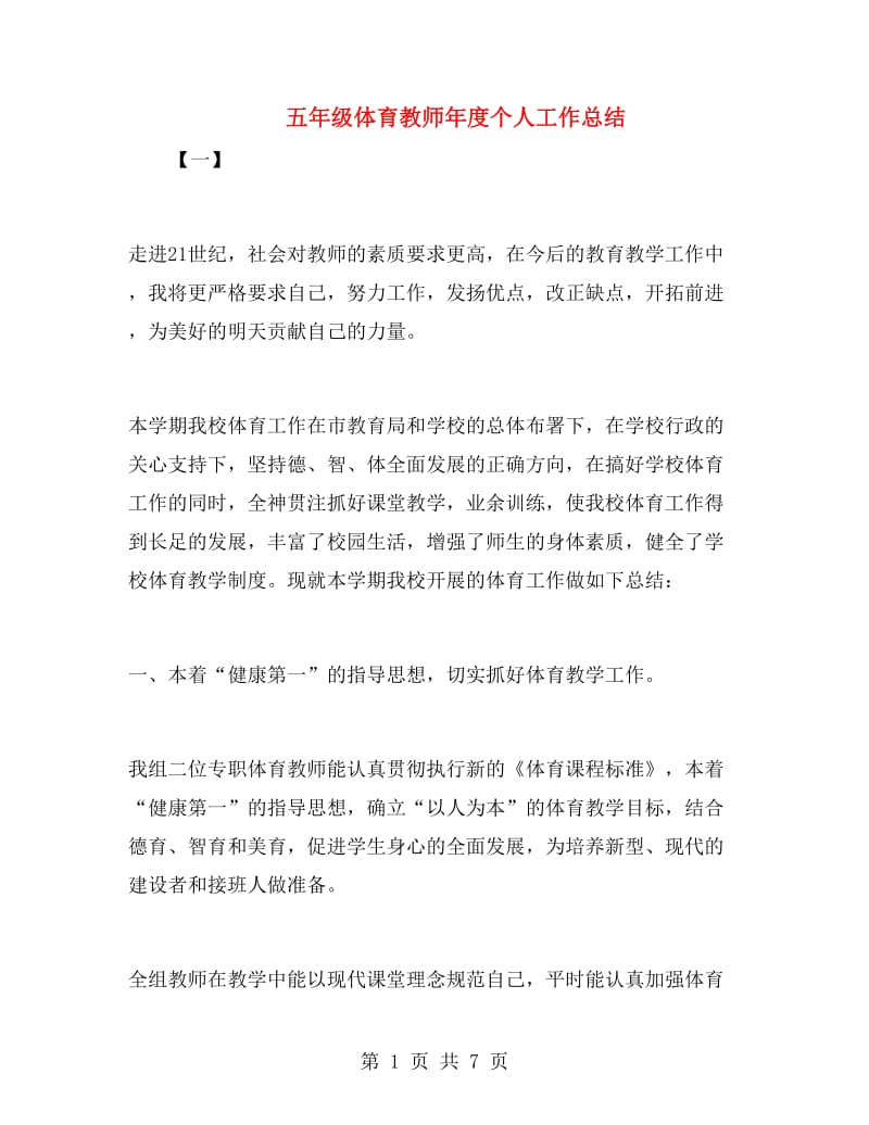 五年级体育教师年度个人工作总结.doc_第1页