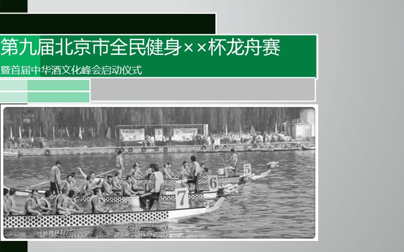 首届酒文化龙舟赛.ppt_第1页