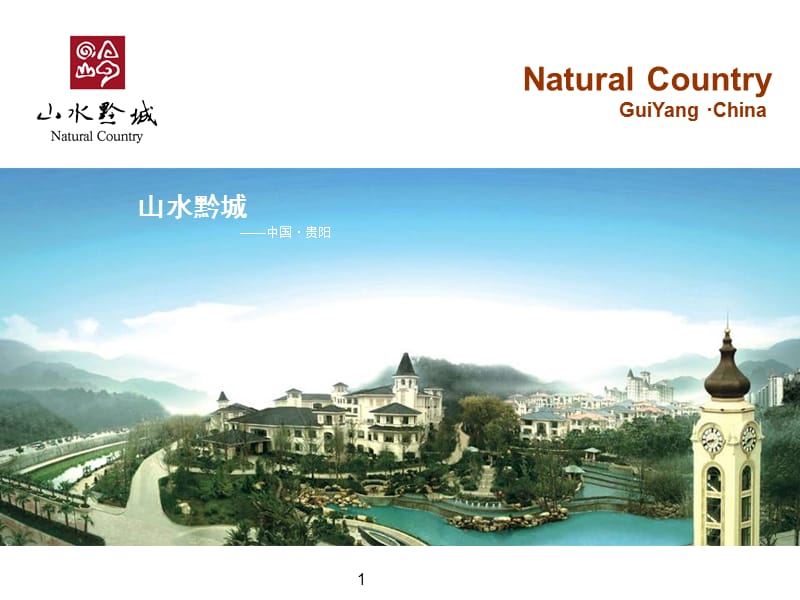 贵州·贵阳·山水黔城.ppt_第1页