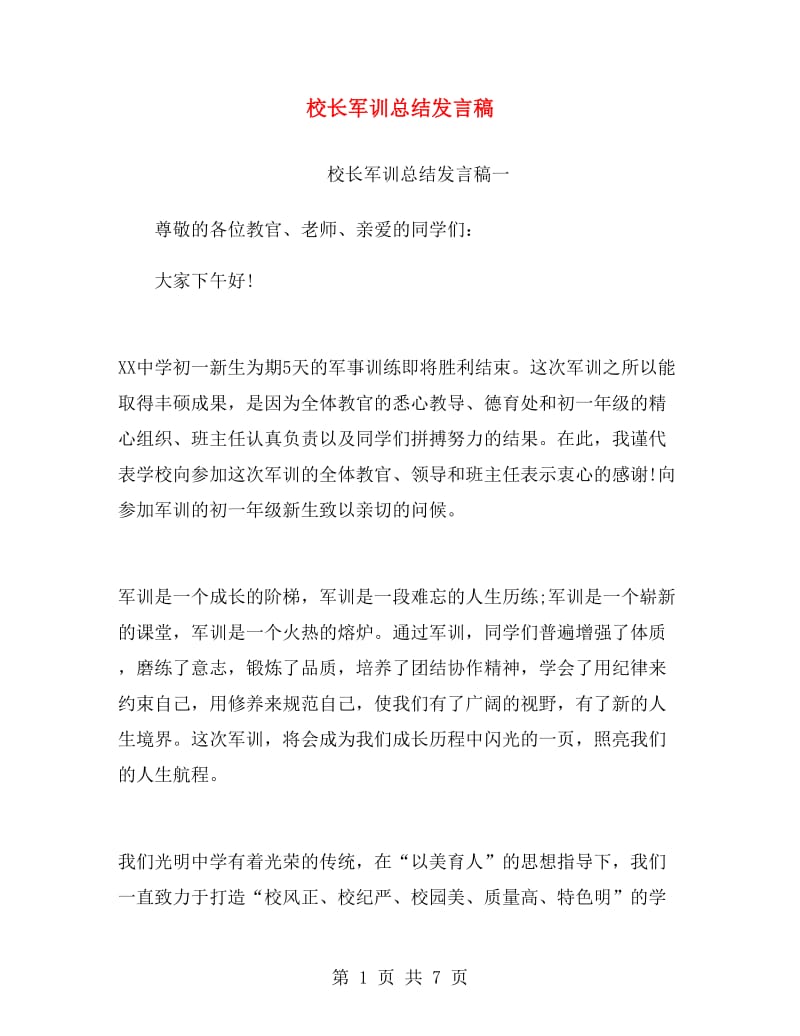 校长军训总结发言稿.doc_第1页