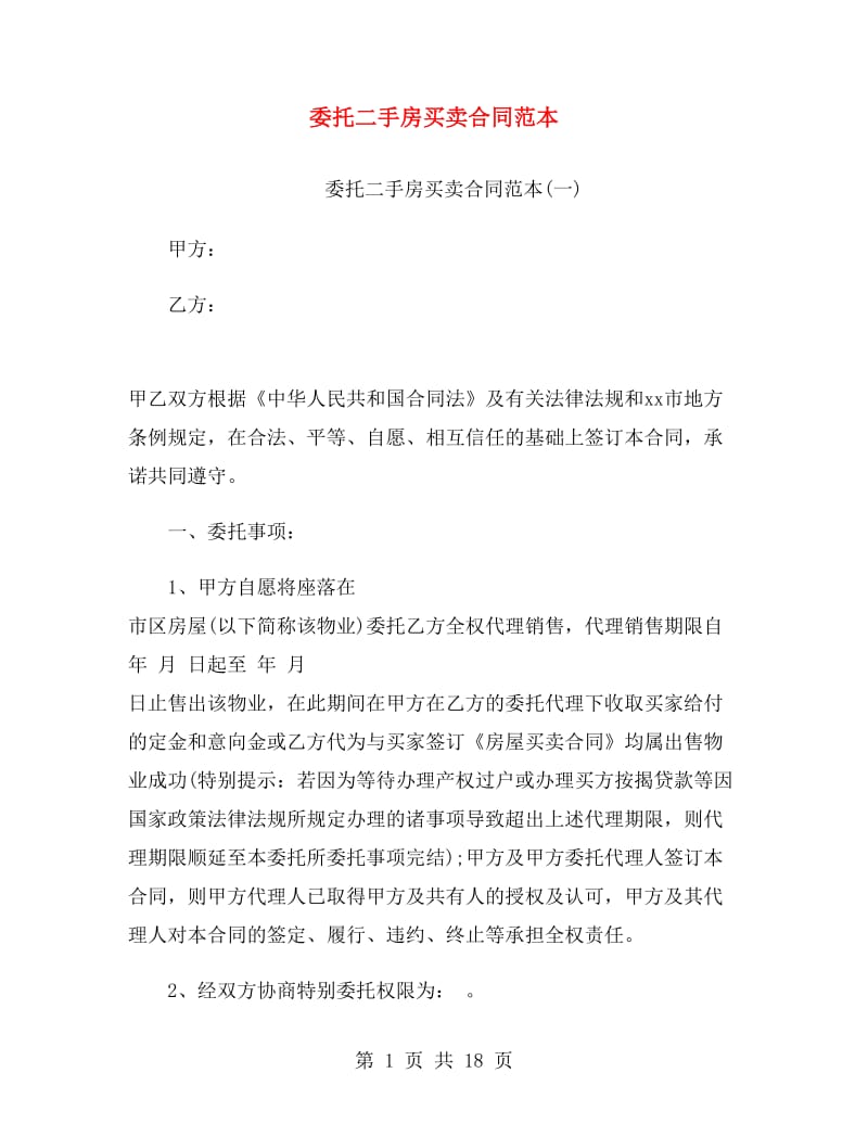 委托二手房买卖合同范本.doc_第1页