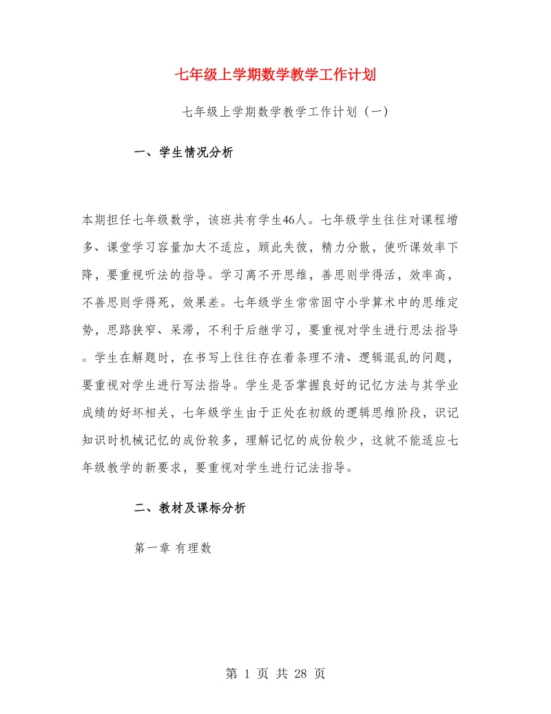 七年级上学期数学教学工作计划.doc_第1页