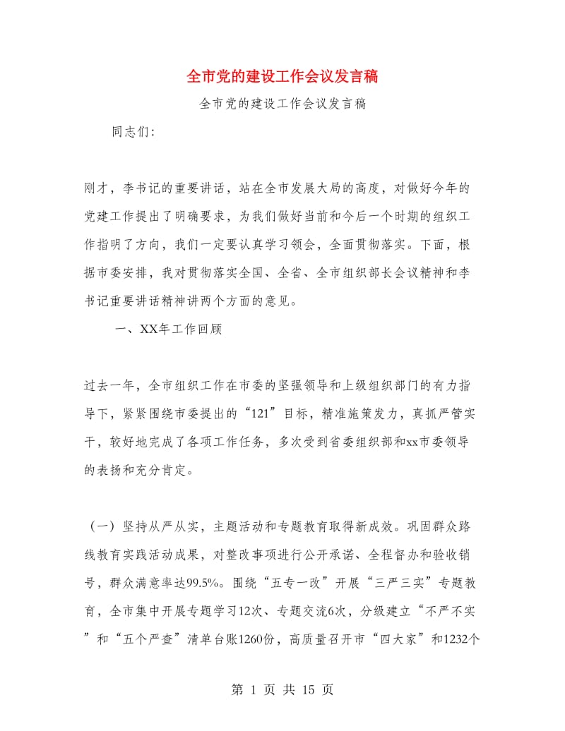 全市党的建设工作会议发言稿.doc_第1页