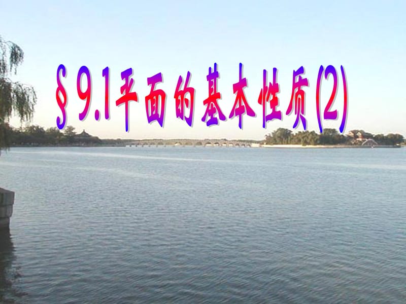 《平面的基本性质》PPT课件.ppt_第1页