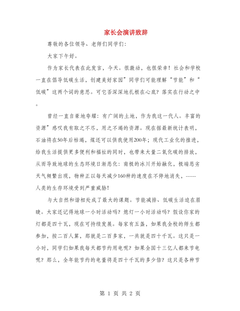 家长会演讲致辞.doc_第1页