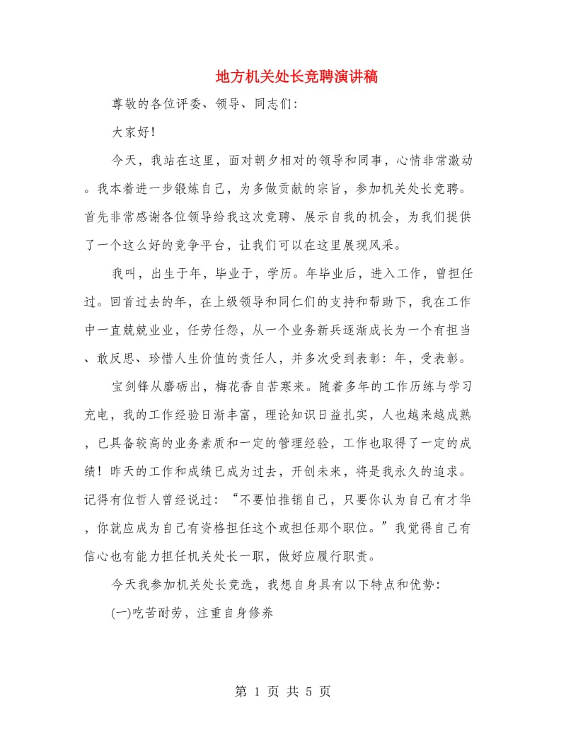 地方机关处长竞聘演讲稿.doc_第1页