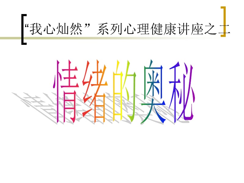 《情绪的奥秘》PPT课件.ppt_第1页