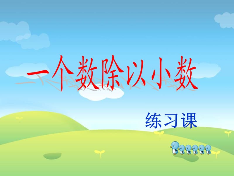 个数除以小数练习.ppt_第1页