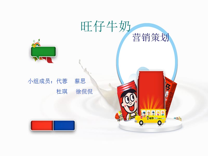 《旺仔牛奶策划书》PPT课件.ppt_第1页