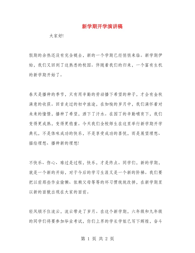 新学期开学演讲稿.doc_第1页