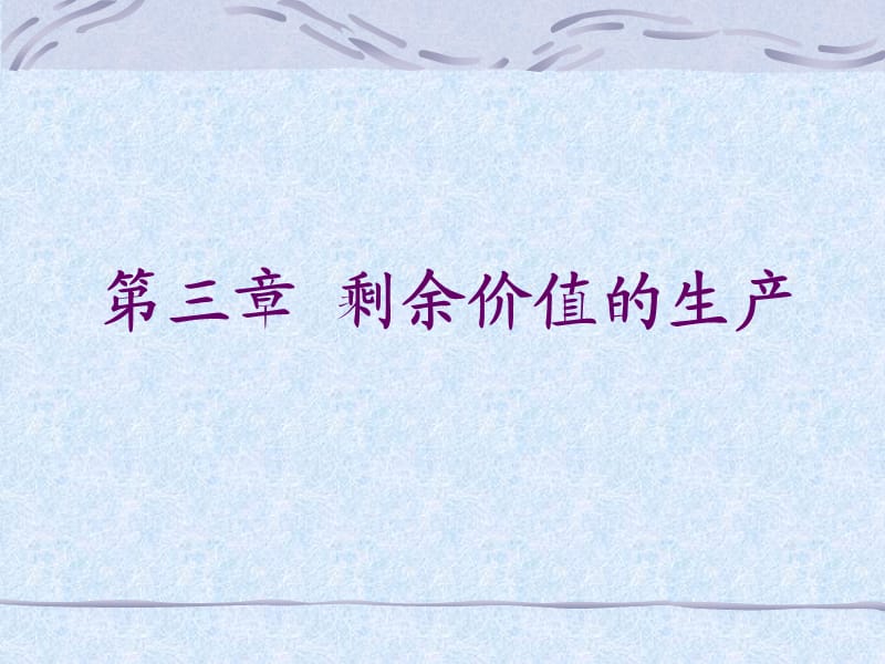 c1剩余价值的生产.ppt_第1页