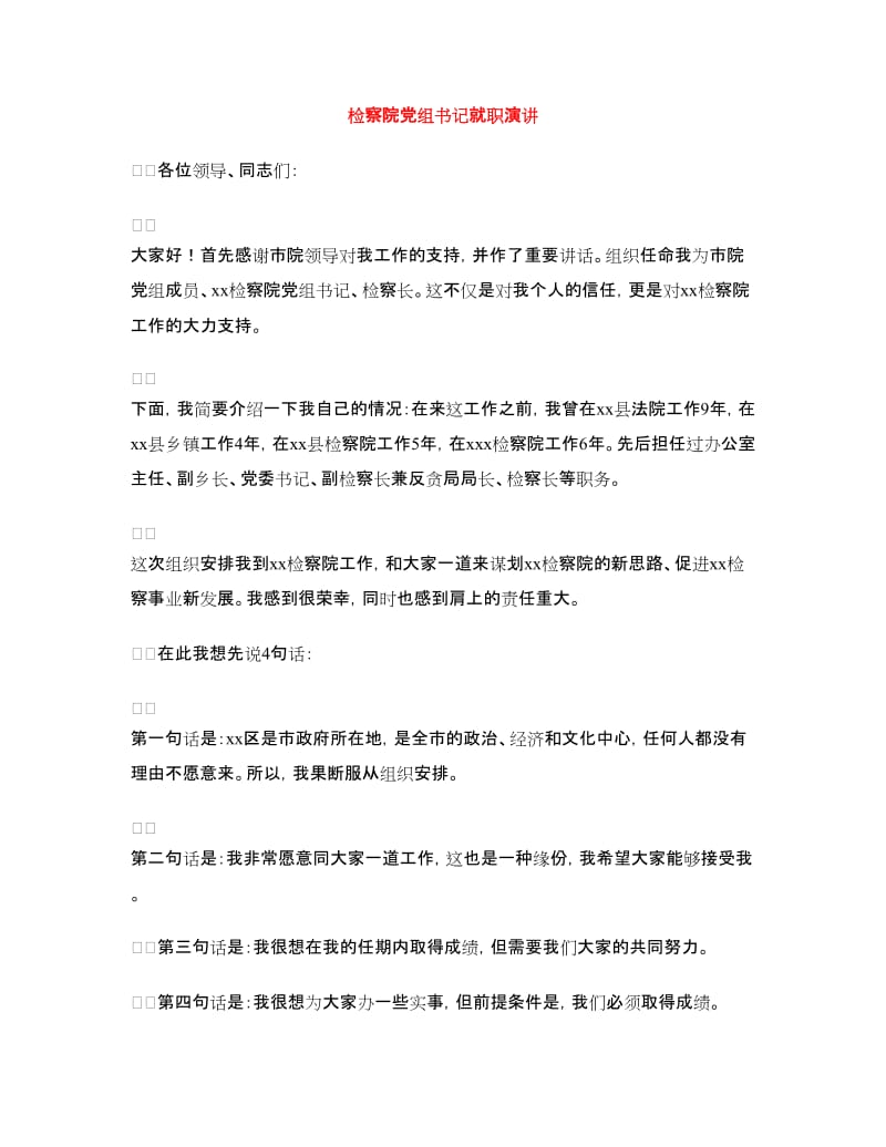 检察院党组书记就职演讲.doc_第1页