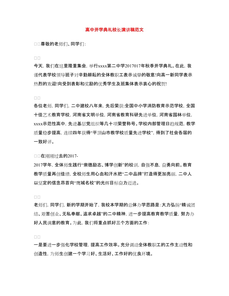 高中开学典礼校长演讲稿范文.doc_第1页