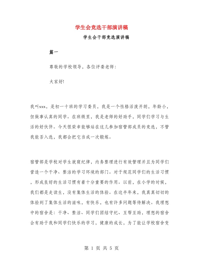 学生会竞选干部演讲稿.doc_第1页