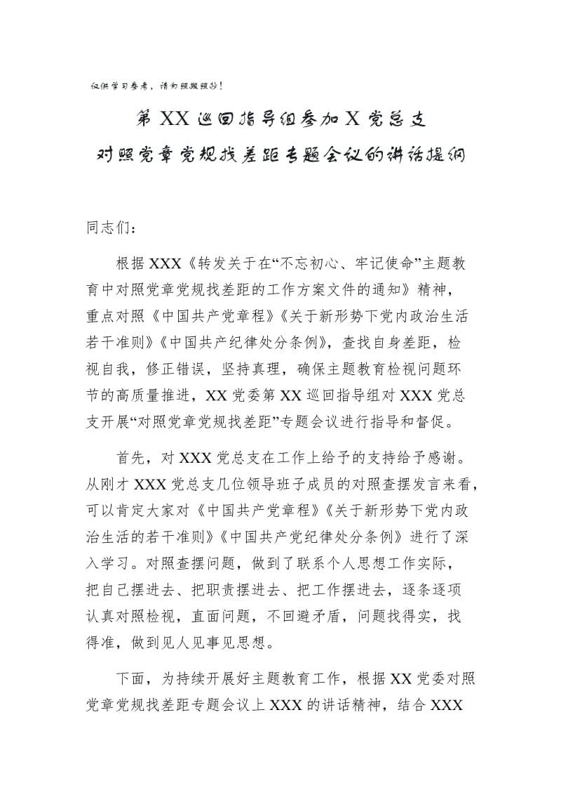 2019巡回指导组在XX党总支对照党章党规查找差距专题会上的讲话 (1).docx_第1页