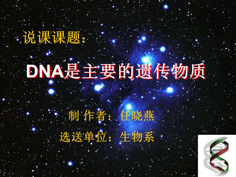 DNA是遗传物质说.ppt_第1页