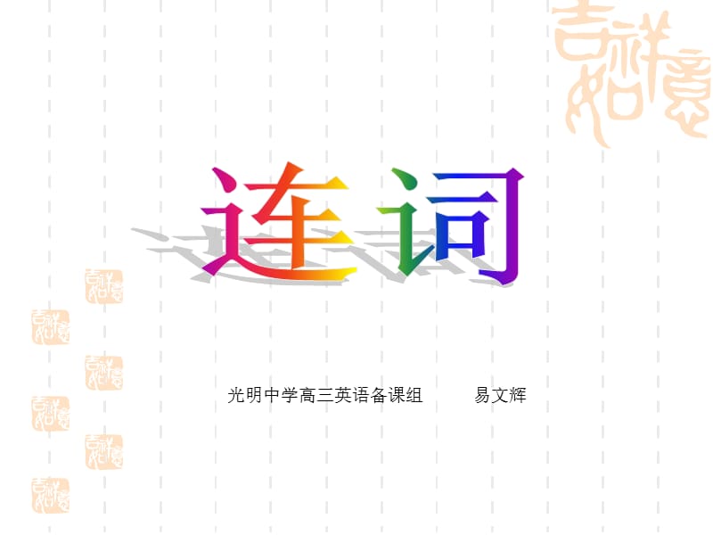 《连词考点复习》PPT课件.ppt_第1页
