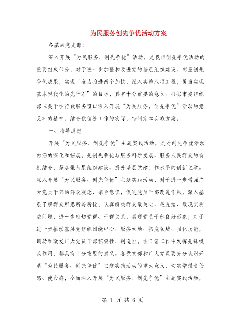 为民服务创先争优活动方案.doc_第1页