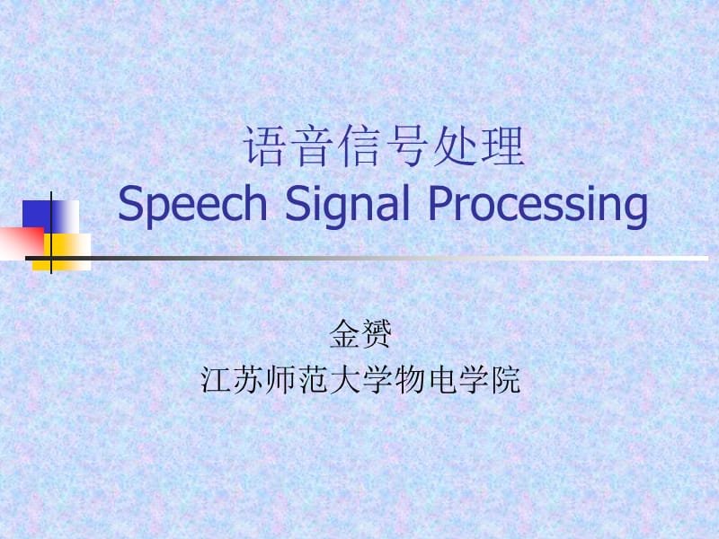 《语音信息处理》PPT课件.ppt_第1页