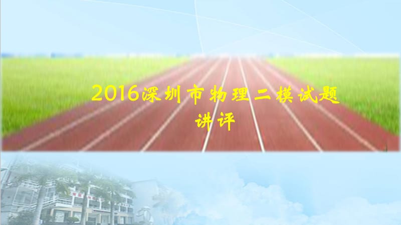 2016深圳市物理二模试题讲评.ppt_第1页