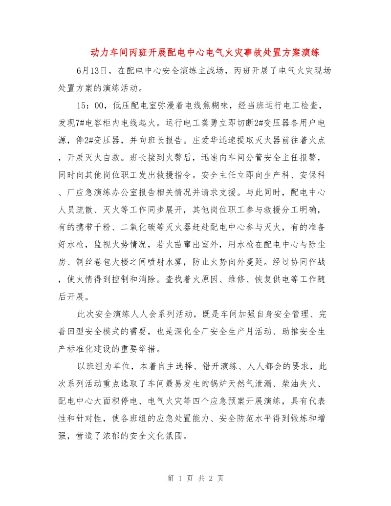 动力车间丙班开展配电中心电气火灾事故处置方案演练.doc_第1页