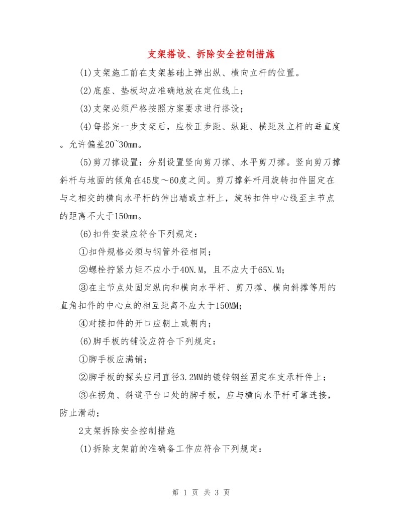 支架搭设、拆除安全控制措施.doc_第1页