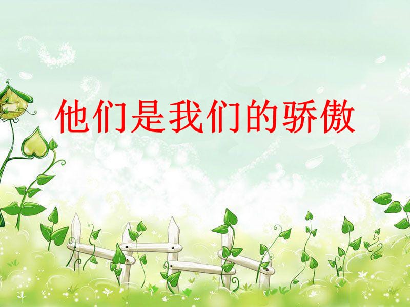 他们是我们的骄傲.ppt_第1页