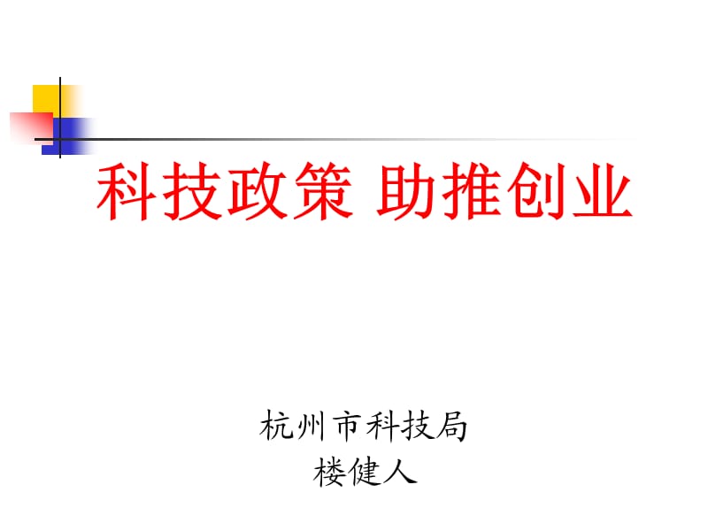 创业政策导读楼健人.ppt_第1页