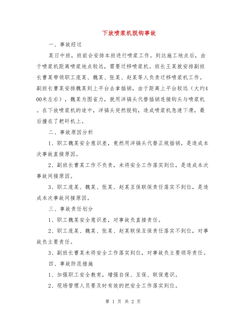 下放喷浆机脱钩事故.doc_第1页